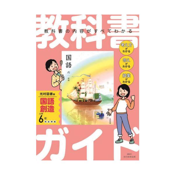 <p>教科書の内容がすべてわかる！<br>　<br>　考え方がわかる<br>　答えがわかる<br>　授業がわかる</p><br>新興出版社啓林館2024年0...