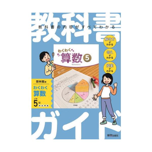 <p>教科書の内容がすべてわかる！<br>　<br>　解き方がわかる<br>　答えがわかる<br>　授業がわかる</p><br>新興出版社啓林館2024年03月/