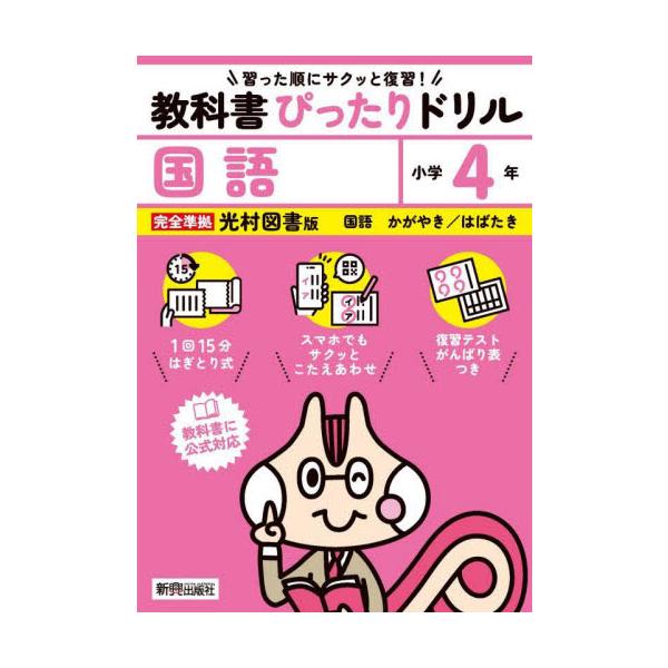 教科書に完全対応した学習参考書『教科書ぴったりドリル』が、2024年（令和6年）からの新教科書に対応してリニューアル！<br>新興出版社啓林館2024年03月キヨウカシヨ　ピツタリ　ドリル　ミツムラ　コクゴ　４　ネン/