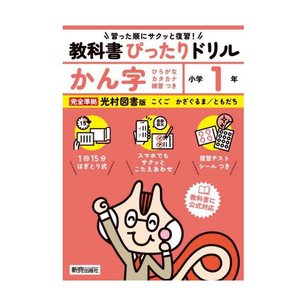 教科書に完全対応した学習参考書『教科書ぴったりドリル』が、2024年（令和6年）からの新教科書に対応してリニューアル！<br>新興出版社啓林館2024年03月キヨウカシヨ　ピツタリ　ドリル　ミツムラ　カンジ　１　ネン/