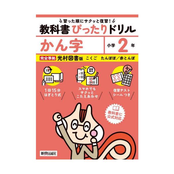 教科書に完全対応した学習参考書『教科書ぴったりドリル』が、2024年（令和6年）からの新教科書に対応してリニューアル！<br>新興出版社啓林館2024年03月キヨウカシヨ　ピツタリ　ドリル　ミツムラ　カンジ　２　ネン/