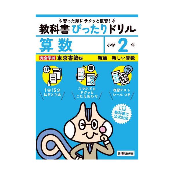 教科書に完全対応した学習参考書『教科書ぴったりドリル』が、2024年（令和6年）からの新教科書に対応してリニューアル！<br>新興出版社啓林館2024年03月キヨウカシヨ　ピツタリ　ドリル　トウシヨ　サンスウ　２　ネン/
