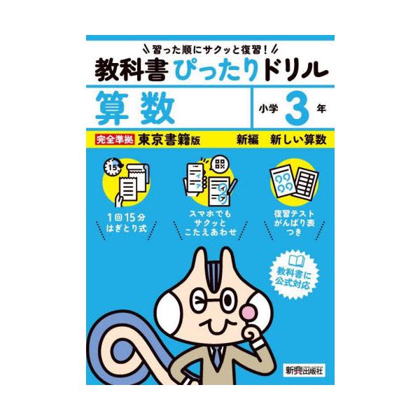 教科書に完全対応した学習参考書『教科書ぴったりドリル』が、2024年（令和6年）からの新教科書に対応してリニューアル！<br>新興出版社啓林館2024年03月キヨウカシヨ　ピツタリ　ドリル　トウシヨ　サンスウ　３　ネン/