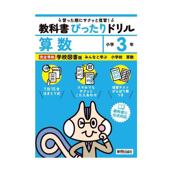 教科書に完全対応した学習参考書『教科書ぴったりドリル』が、2024年（令和6年）からの新教科書に対応してリニューアル！<br>新興出版社啓林館2024年03月/