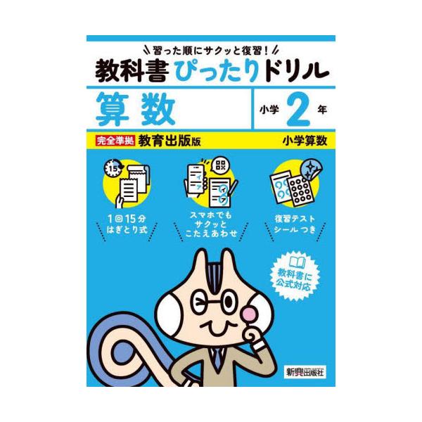 教科書に完全対応した学習参考書『教科書ぴったりドリル』が、2024年（令和6年）からの新教科書に対応してリニューアル！<br>新興出版社啓林館2024年03月/