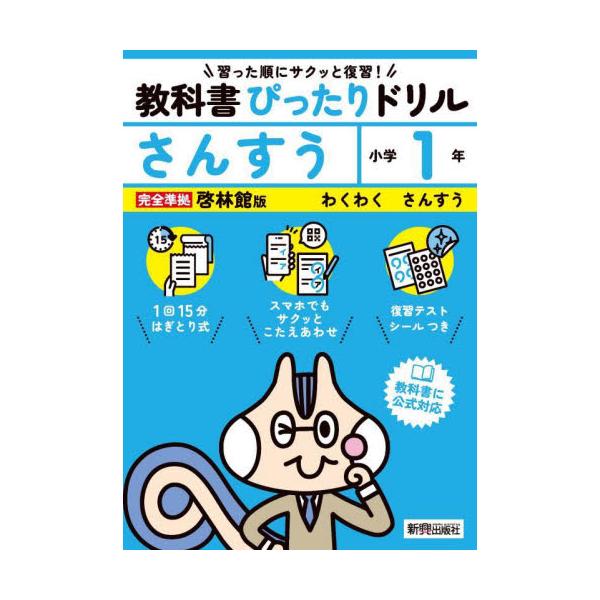 教科書に完全対応した学習参考書『教科書ぴったりドリル』が、2024年（令和6年）からの新教科書に対応してリニューアル！<br>新興出版社啓林館2024年03月/