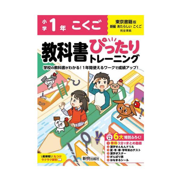 教科書に完全対応した学習参考書「小学 教科書ぴったりトレーニング」が2024（令和6）年からの新教科書に対応しリニューアル！<br>新興出版社啓林館2024年03月/