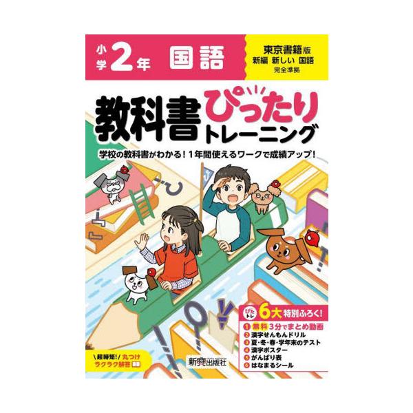 教科書に完全対応した学習参考書「小学 教科書ぴったりトレーニング」が2024（令和6）年からの新教科書に対応しリニューアル！<br>新興出版社啓林館2024年03月/