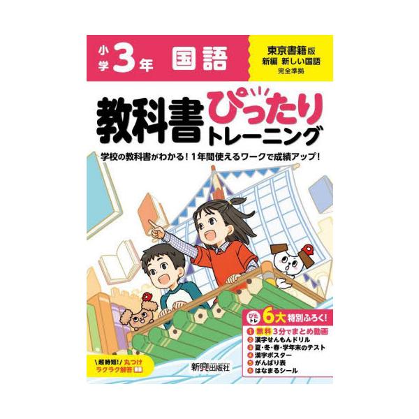 教科書に完全対応した学習参考書「小学 教科書ぴったりトレーニング」が2024（令和6）年からの新教科書に対応しリニューアル！<br>新興出版社啓林館2024年03月シヨウガク　ピツタリ　トレ−ニング　トウシヨ　コクゴ　３　ネン/