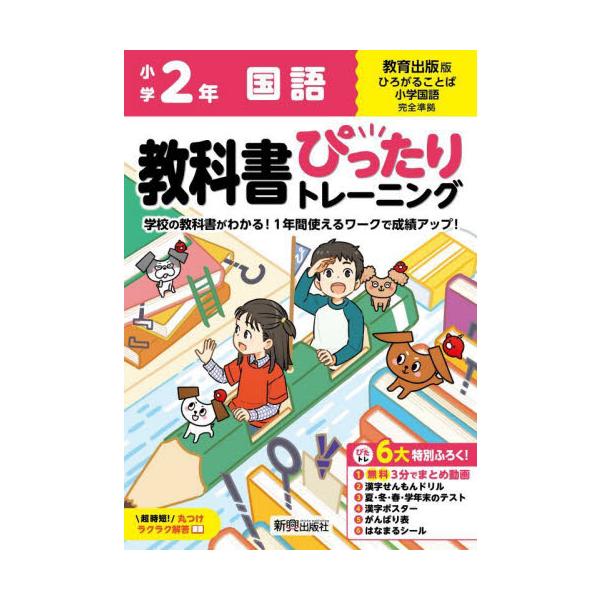 教科書に完全対応した学習参考書「小学 教科書ぴったりトレーニング」が2024（令和6）年からの新教科書に対応しリニューアル！<br>新興出版社啓林館2024年03月/