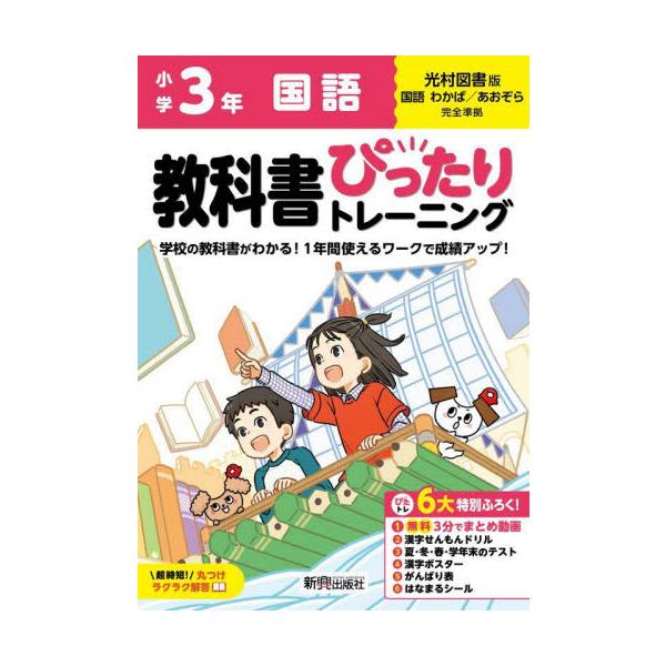 教科書に完全対応した学習参考書「小学 教科書ぴったりトレーニング」が2024（令和6）年からの新教科書に対応しリニューアル！<br>新興出版社啓林館2024年03月シヨウガクキヨウカシヨピツタリトレ−/