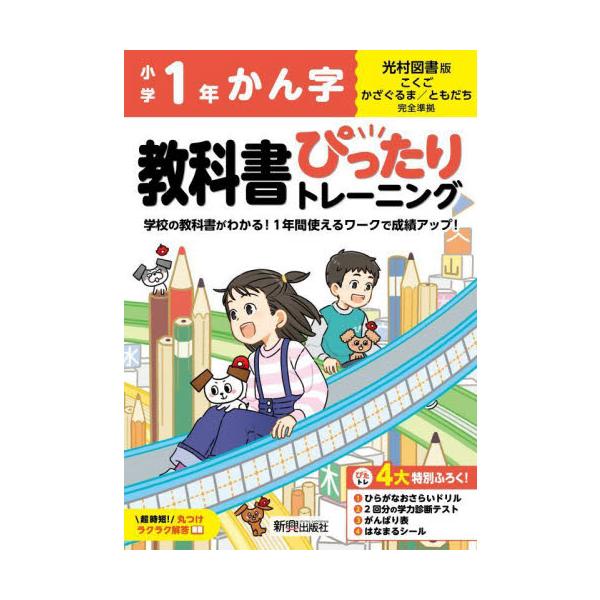 教科書に完全対応した学習参考書「小学 教科書ぴったりトレーニング」が2024（令和6）年からの新教科書に対応しリニューアル！<br>新興出版社啓林館2024年03月シヨウガクキヨウカシヨピツタリトレ−/