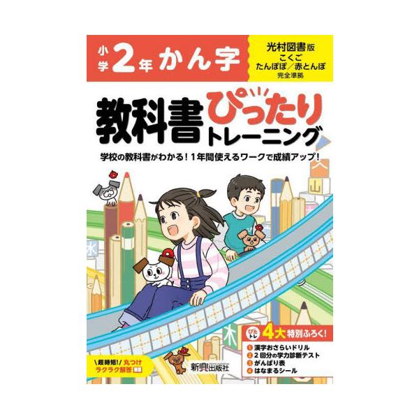 教科書に完全対応した学習参考書「小学 教科書ぴったりトレーニング」が2024（令和6）年からの新教科書に対応しリニューアル！<br>新興出版社啓林館2024年03月シヨウガクキヨウカシヨピツタリトレ−/