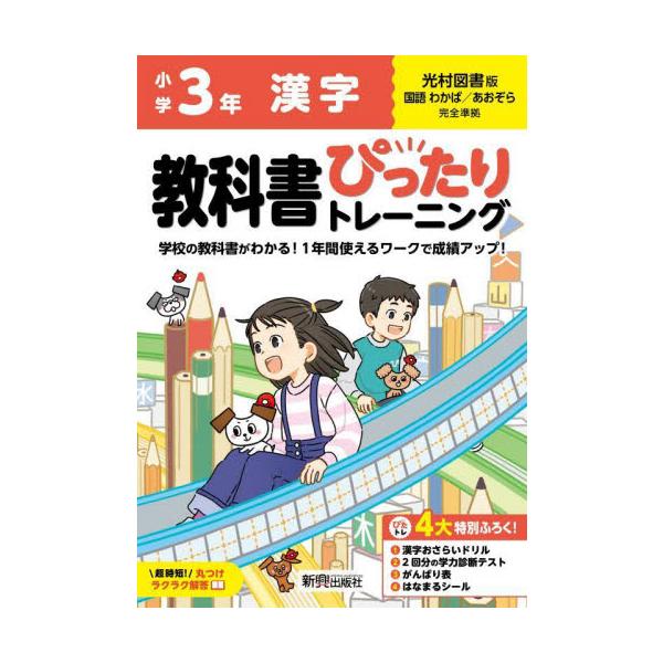 教科書に完全対応した学習参考書「小学 教科書ぴったりトレーニング」が2024（令和6）年からの新教科書に対応しリニューアル！<br>新興出版社啓林館2024年03月シヨウガク　ピツタリ　トレ−ニング　ミツムラ　カンジ　３　ネン/