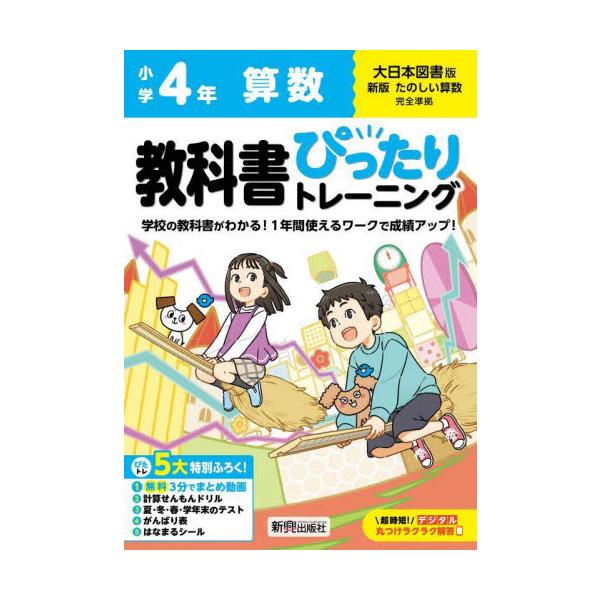 教科書に完全対応した学習参考書「小学 教科書ぴったりトレーニング」が2024（令和6）年からの新教科書に対応しリニューアル！<br>新興出版社啓林館2024年03月シヨウガク　ピツタリ　トレ−ニング　ダイニホン　サンスウ　４　ネン/
