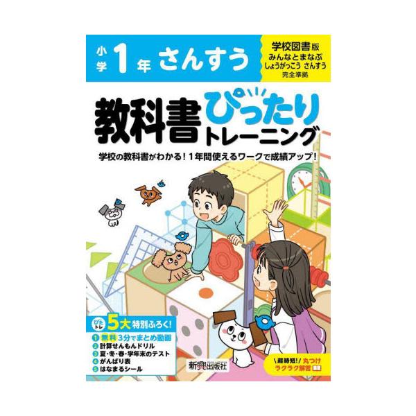 教科書に完全対応した学習参考書「小学 教科書ぴったりトレーニング」が2024（令和6）年からの新教科書に対応しリニューアル！<br>新興出版社啓林館2024年03月シヨウガク　ピツタリ　トレ−ニング　ガクト　サンスウ　１　ネン/