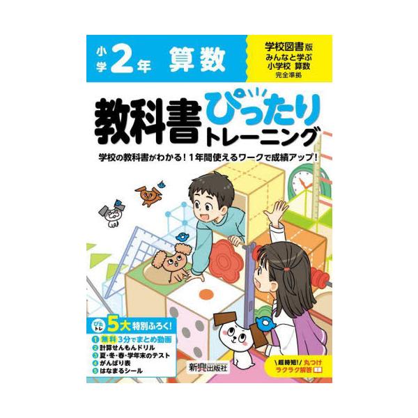 教科書に完全対応した学習参考書「小学 教科書ぴったりトレーニング」が2024（令和6）年からの新教科書に対応しリニューアル！<br>新興出版社啓林館2024年03月/