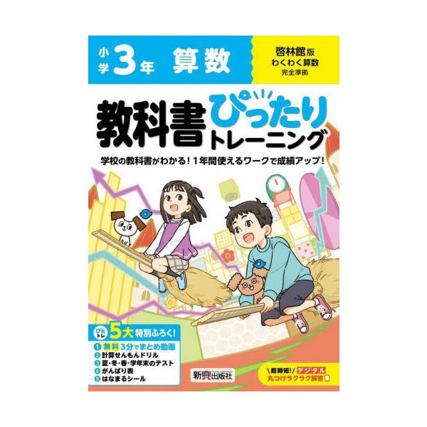 教科書に完全対応した学習参考書「小学 教科書ぴったりトレーニング」が2024（令和6）年からの新教科書に対応しリニューアル！<br>新興出版社啓林館2024年03月シヨウガクキヨウカシヨピツタリトレ−/