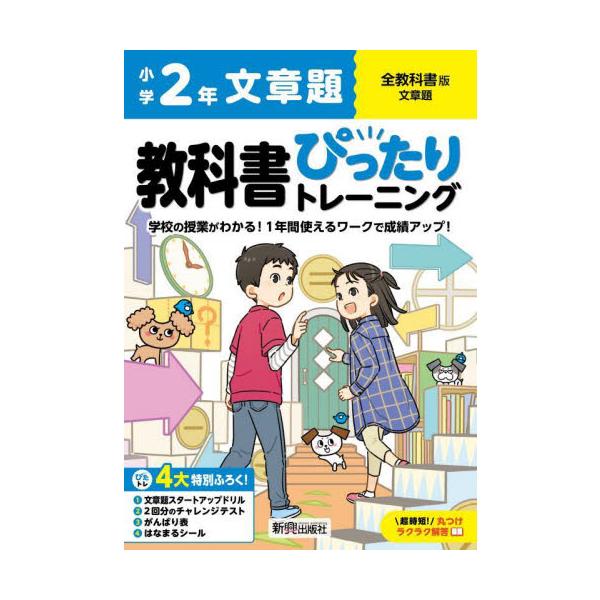教科書に対応した学習参考書「小学 教科書ぴったりトレーニング」が、2024（令和6）年からの新教科書に対応してリニューアル！<br>新興出版社啓林館2024年03月/