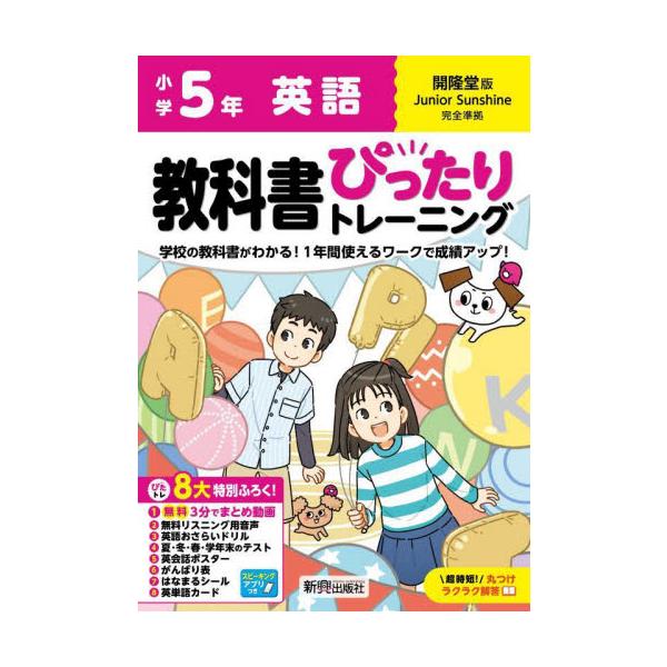 教科書に完全対応した学習参考書「小学 教科書ぴったりトレーニング」が2024（令和6）年からの新教科書に対応しリニューアル！<br>新興出版社啓林館2024年03月/