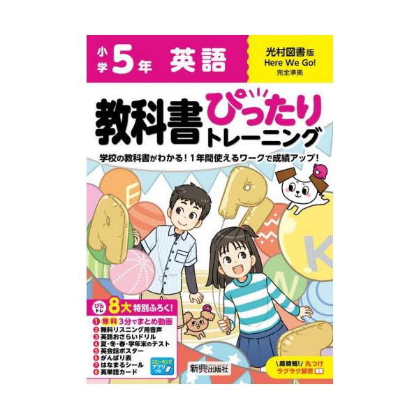 教科書に完全対応した学習参考書「小学 教科書ぴったりトレーニング」が2024（令和6）年からの新教科書に対応しリニューアル！<br>新興出版社啓林館2024年03月シヨウガク　ピツタリ　トレ−ニング　ミツムラ　エイゴ　５　ネン/