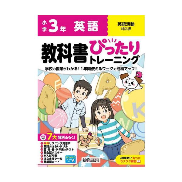 教科書に対応した学習参考書「小学 教科書ぴったりトレーニング」が、2024（令和6）年からの新教科書に対応してリニューアル！<br>新興出版社啓林館2024年03月/