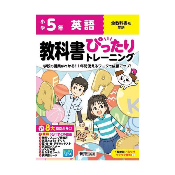 教科書に対応した学習参考書「小学 教科書ぴったりトレーニング」が、2024（令和6）年からの新教科書に対応してリニューアル！<br>新興出版社啓林館2024年03月シヨウガク　ピツタリ　トレ−ニング　ゼンキヨウカシヨ　エイゴ　５...