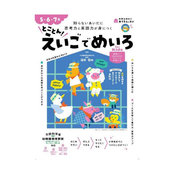 とことん！えいごでめいろ　ｆｏｒ　Ｋｉｄ / 篠原　菊紀