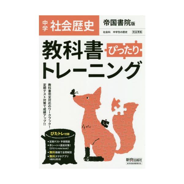 中学 教科書ぴったりトレーニング 社会 歴史 帝国書院版「社会科 中学生の歴史 日本の歩みと世界の動き」準拠 （教科書番号 707）