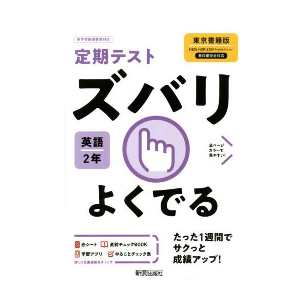 ズバリよくでる　中学　英語　２年　東京書