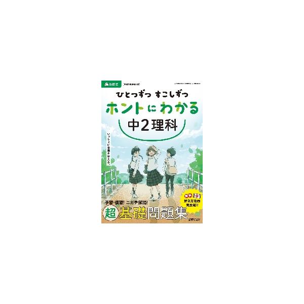 予習・復習に！ニガテ解消に！無料解き方動画も見放題！<br>超基礎問題集「ひとつずつ すこしずつ ホントにわかる」<br>新興出版社啓林館2022年03月ホント　ニ　ワカル　チユウ　２　リカ/