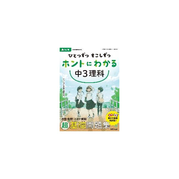 予習・復習に！ニガテ解消に！無料解き方動画も見放題！<br>超基礎問題集「ひとつずつ すこしずつ ホントにわかる」<br>新興出版社啓林館2022年03月ヒトツズツスコシズツホントニワカルチ/