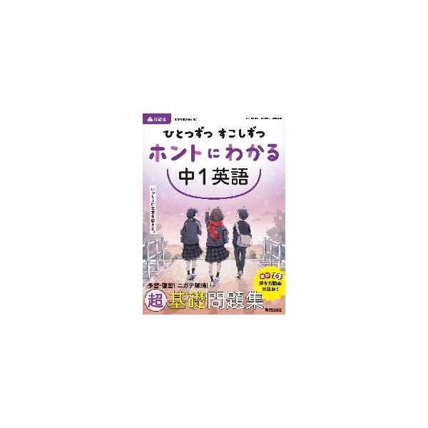 予習・復習に！ニガテ解消に！無料解き方動画も見放題！<br>超基礎問題集「ひとつずつ すこしずつ ホントにわかる」<br>新興出版社啓林館2022年03月/