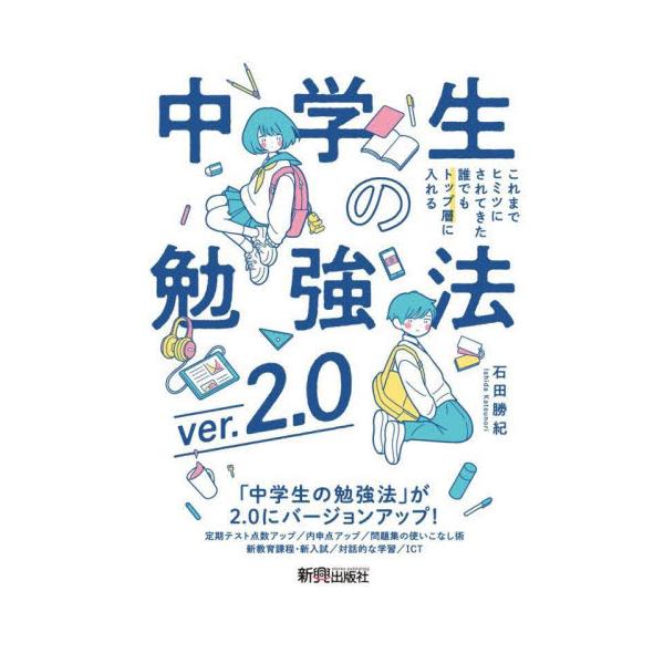これまでヒミツにされてきた誰でもトップ層に入れる中学生の勉強法 / 石田勝紀　著