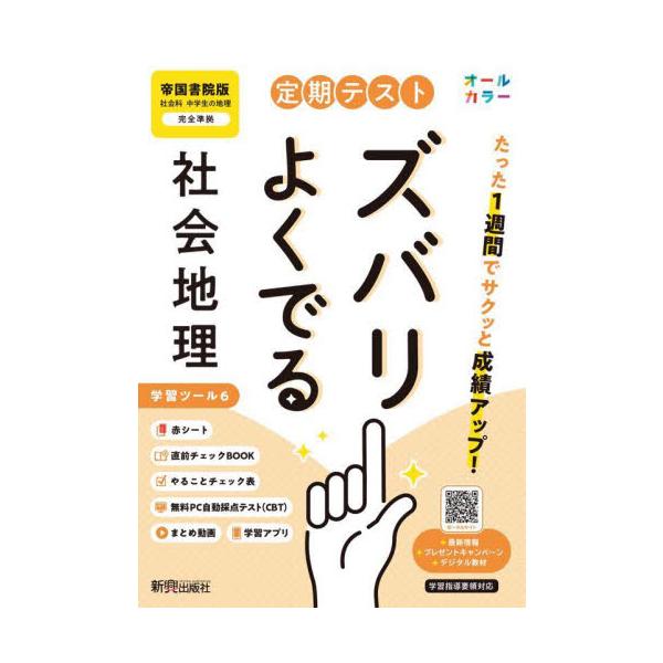 教科書に完全対応した学習参考書「定期テスト ズバリよくでる」が2025（令和7）年からの新教科書に対応してリニューアル！<br>新興出版社啓林館2025年03月テイキ　テスト　ズバリ　ヨク　デル　テイコク　シヨイン　チリ/