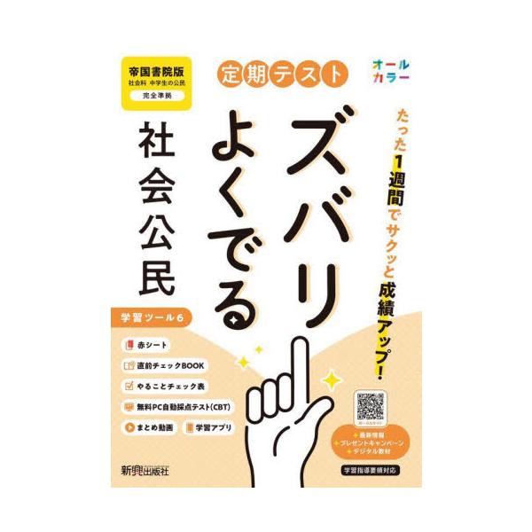 教科書に完全対応した学習参考書「定期テスト ズバリよくでる」が2025（令和7）年からの新教科書に対応してリニューアル！<br>新興出版社啓林館2025年03月/
