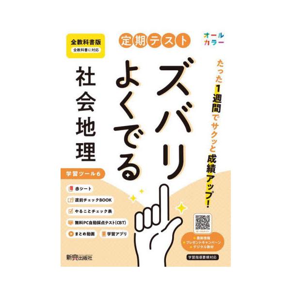 教科書に完全対応した学習参考書「定期テスト ズバリよくでる」が2025（令和7）年からの新教科書に対応してリニューアル！<br>新興出版社啓林館2025年03月テイキ　テスト　ズバリ　ヨク　デル　ゼンキヨウカシヨ　チリ/