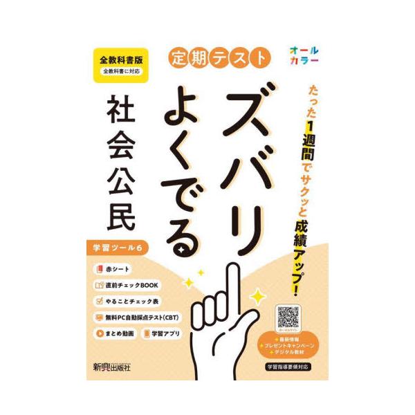 教科書に完全対応した学習参考書「定期テスト ズバリよくでる」が2025（令和7）年からの新教科書に対応してリニューアル！<br>新興出版社啓林館2025年03月/