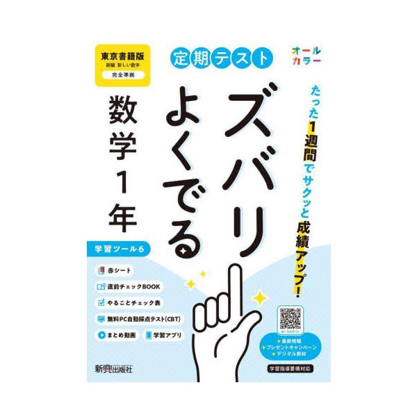 教科書に完全対応した学習参考書「定期テスト ズバリよくでる」が2025（令和7）年からの新教科書に対応してリニューアル！<br>新興出版社啓林館2025年03月/