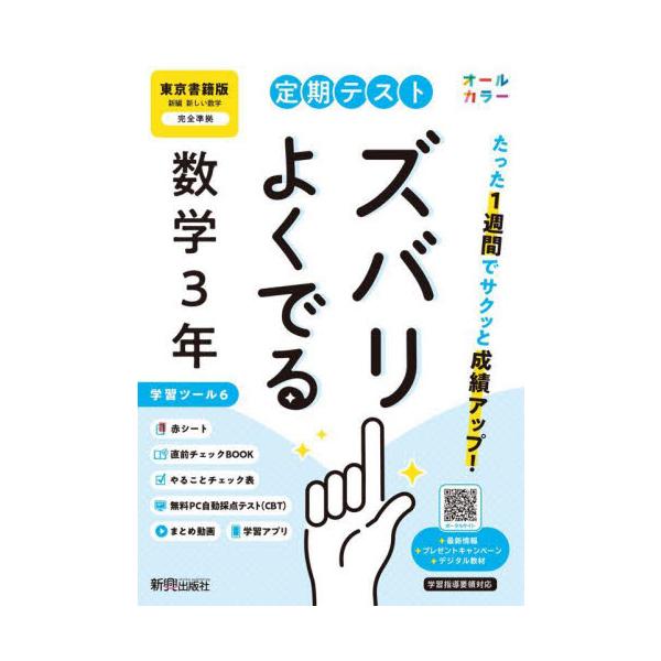 教科書に完全対応した学習参考書「定期テスト ズバリよくでる」が2025（令和7）年からの新教科書に対応してリニューアル！<br>新興出版社啓林館2025年03月テイキ　テスト　ズバリ　ヨク　デル　トウキヨウ　シヨセキ　スウガク　３/