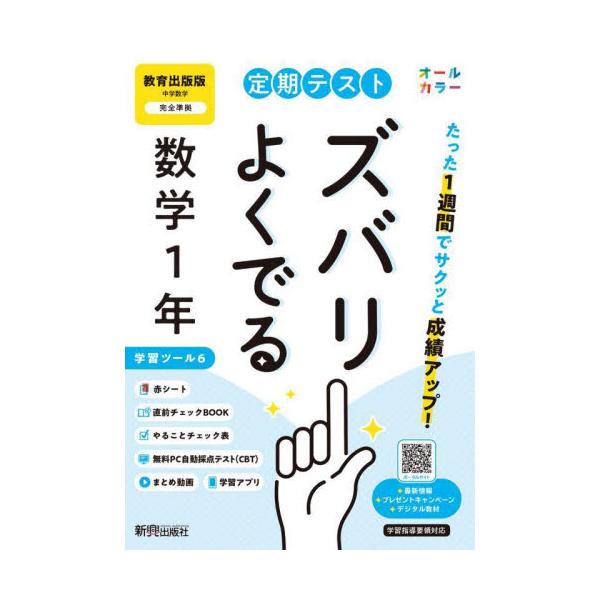 教科書に完全対応した学習参考書「定期テスト ズバリよくでる」が2025（令和7）年からの新教科書に対応してリニューアル！<br>新興出版社啓林館2025年03月/