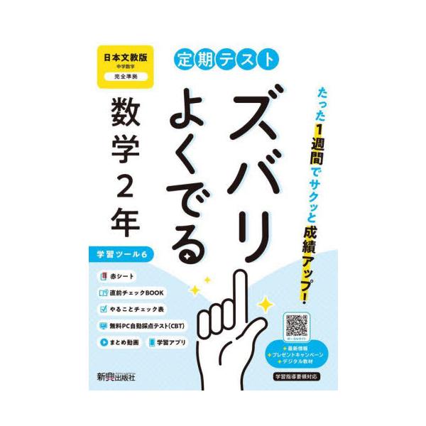 教科書に完全対応した学習参考書「定期テスト ズバリよくでる」が2025（令和7）年からの新教科書に対応してリニューアル！<br>新興出版社啓林館2025年03月テイキ　テスト　ズバリ　ヨク　デル　ニホン　ブンキヨウ　スウガク　２/