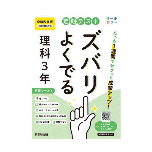 教科書に完全対応した学習参考書「定期テスト ズバリよくでる」が2025（令和7）年からの新教科書に対応してリニューアル！<br>新興出版社啓林館2025年03月テイキ　テスト　ズバリ　ヨク　デル　ゼンキヨウカシヨ　リカ　３　ネン/
