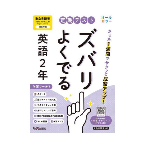 教科書に完全対応した学習参考書「定期テスト ズバリよくでる」が2025（令和7）年からの新教科書に対応してリニューアル！<br>新興出版社啓林館2025年03月テイキ　テスト　ズバリ　ヨク　デル　トウキヨウ　シヨセキ　エイゴ　２/