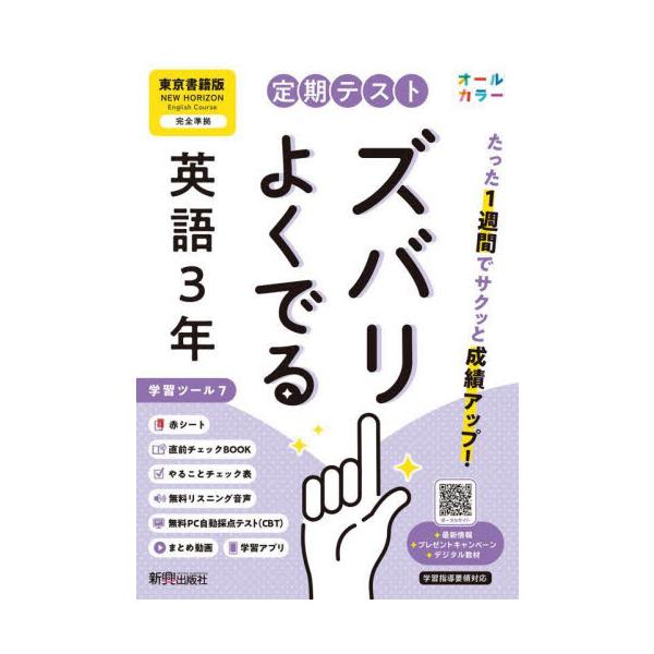 教科書に完全対応した学習参考書「定期テスト ズバリよくでる」が2025（令和7）年からの新教科書に対応してリニューアル！<br>新興出版社啓林館2025年03月/