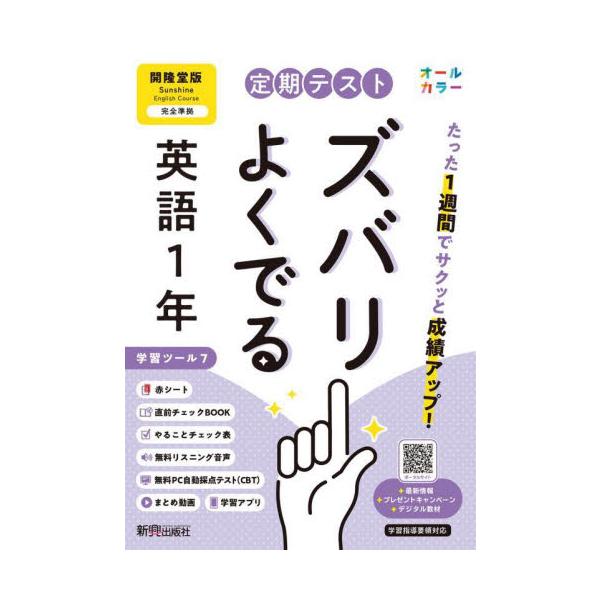 教科書に完全対応した学習参考書「定期テスト ズバリよくでる」が2025（令和7）年からの新教科書に対応してリニューアル！<br>新興出版社啓林館2025年03月/