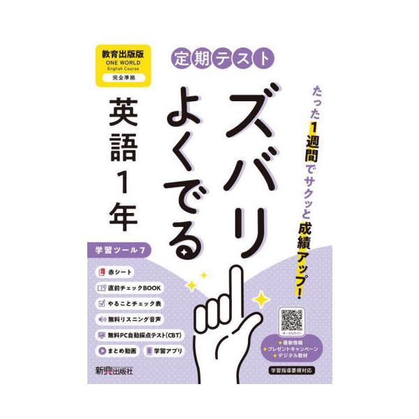 教科書に完全対応した学習参考書「定期テスト ズバリよくでる」が2025（令和7）年からの新教科書に対応してリニューアル！<br>新興出版社啓林館2025年03月/