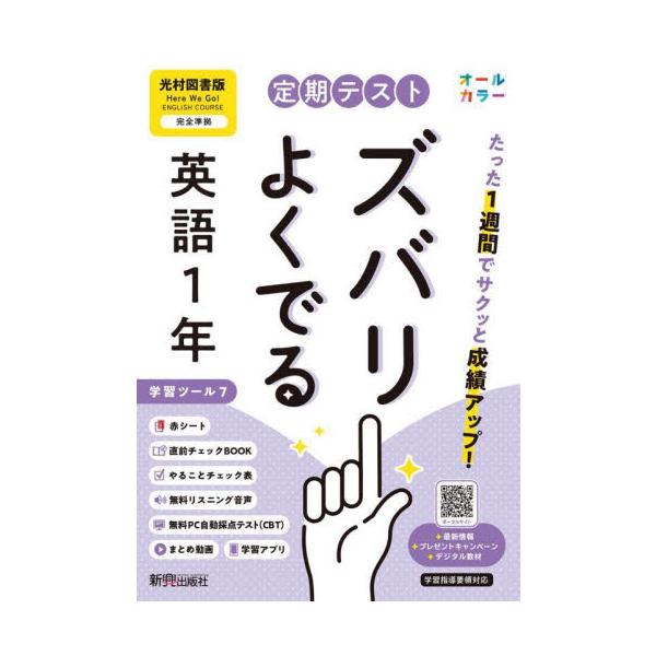 教科書に完全対応した学習参考書「定期テスト ズバリよくでる」が2025（令和7）年からの新教科書に対応してリニューアル！<br>新興出版社啓林館2025年03月テイキ　テスト　ズバリ　ヨク　デル　ミツムラ　トシヨ　エイゴ　１　ネン/