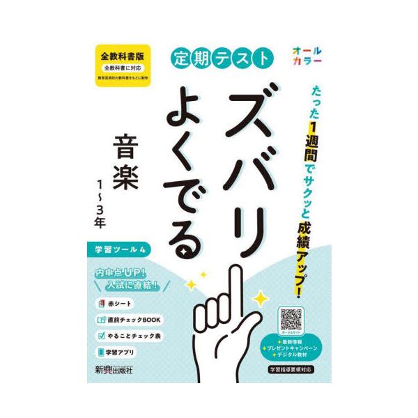 教科書に完全対応した学習参考書「定期テスト ズバリよくでる」が2025（令和7）年からの新教科書に対応してリニューアル！<br>新興出版社啓林館2025年03月テイキ　テスト　ズバリ　ヨク　デル　ゼンキヨウカシヨ　オンガク/