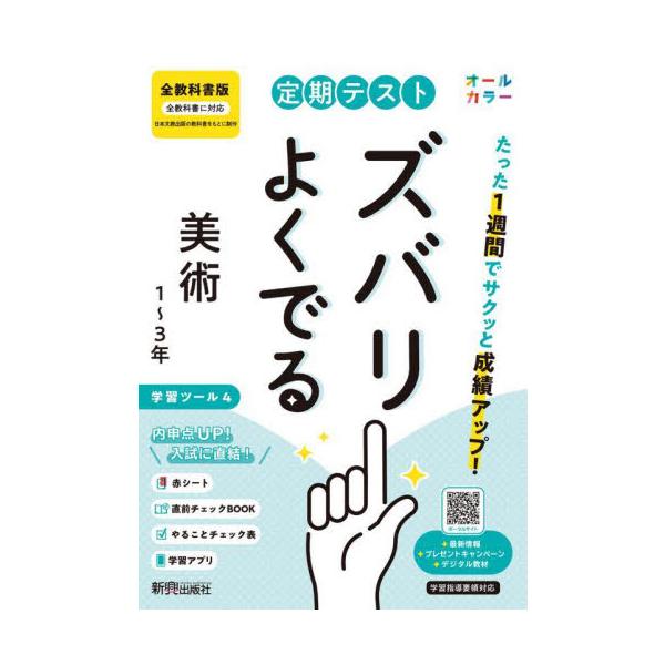 教科書に完全対応した学習参考書「定期テスト ズバリよくでる」が2025（令和7）年からの新教科書に対応してリニューアル！<br>新興出版社啓林館2025年03月/